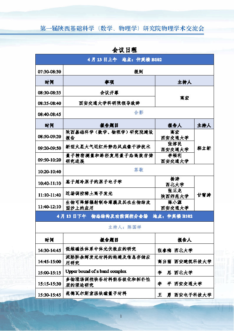 第一届陕西基础科学数学物理学研究院物理学术交流会会议日程安排